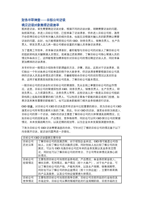 财务尽职调查系列——目标公司访谈