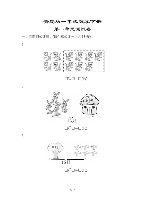 青岛版一年级数学下册《第一单元测试卷》(附答案)