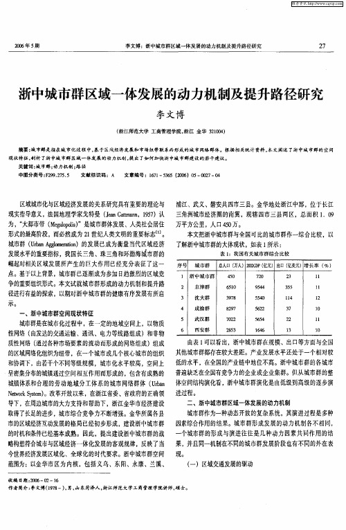 浙中城市群区域一体发展的动力机制及提升路径研究