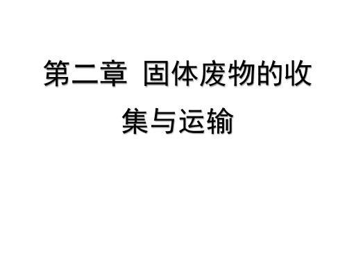 固体废物处理与资源化 第二章 固体废物的收集与运输