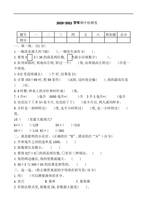 2020-2021学年冀教版四年级上册数学期中测试(含答案)