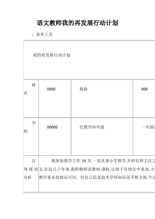 语文教师我的再发展行动计划.doc