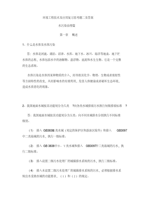 环境工程技术及应用复习思考题二及答案精品推荐