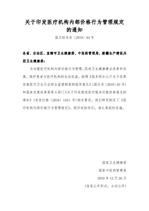 关于印发医疗机构内部价格行为管理规定的通知