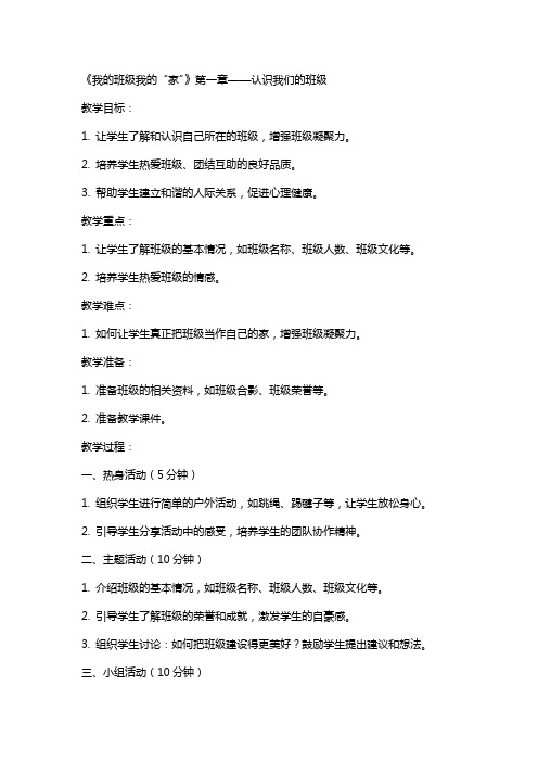 心理健康教育教案《我的班级我的“家”》