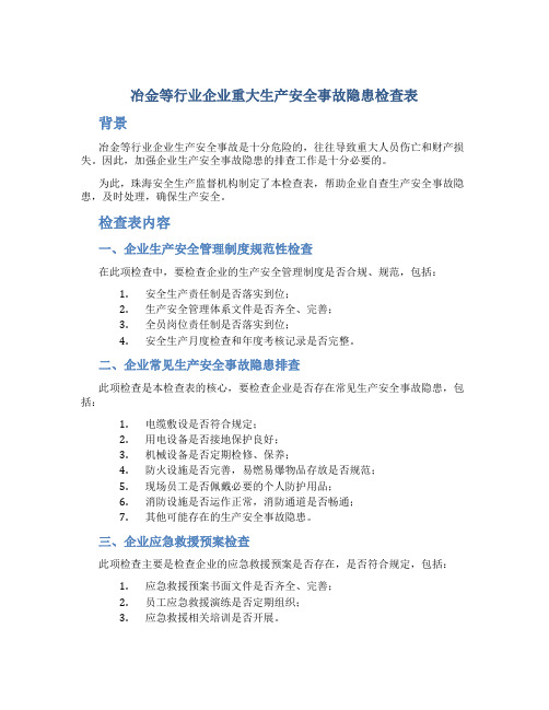 冶金等行业企业重大生产安全事故隐患检查表-珠海安全生产监督