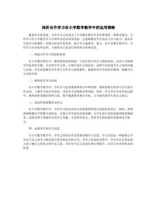 浅析合作学习在小学数学教学中的运用策略