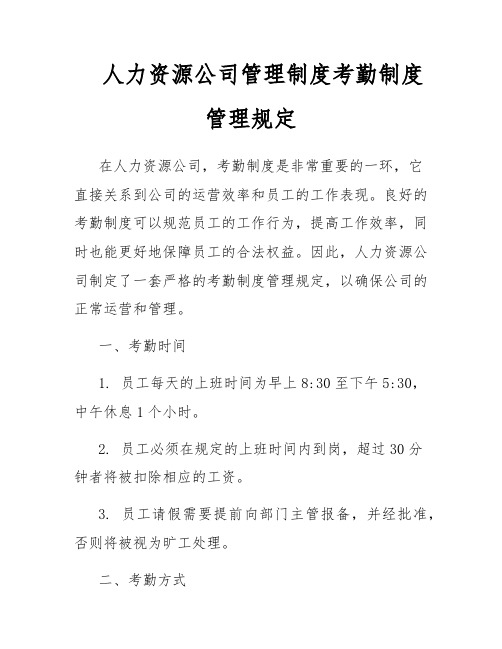 人力资源公司管理制度考勤制度管理规定