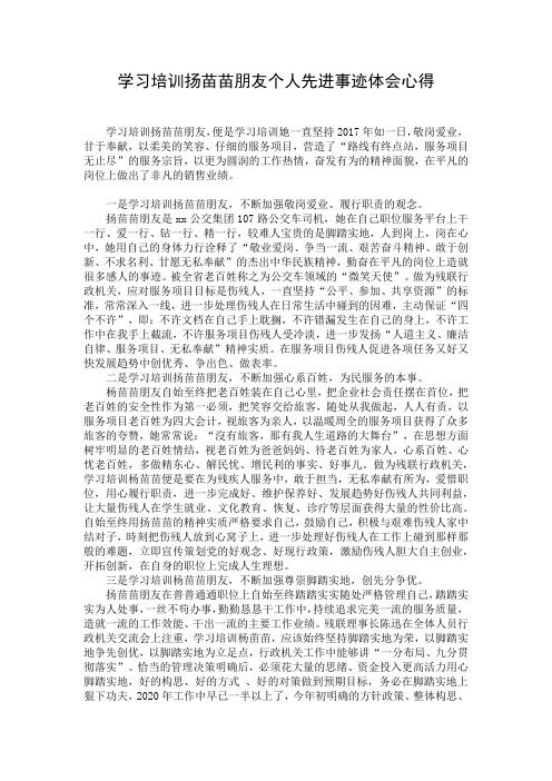 学习培训扬苗苗朋友个人先进事迹体会心得