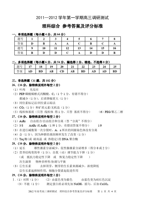 高三调研考试理科综合参考答案及评分标准