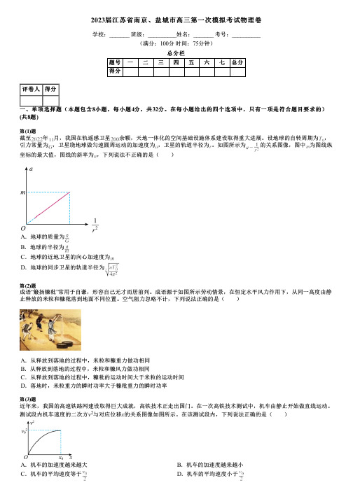 2023届江苏省南京、盐城市高三第一次模拟考试物理卷