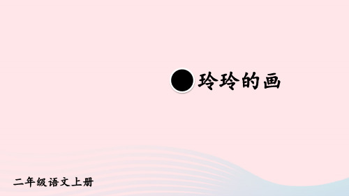 二年级语文上册第三单元5玲玲的画教材习题课件新人教版