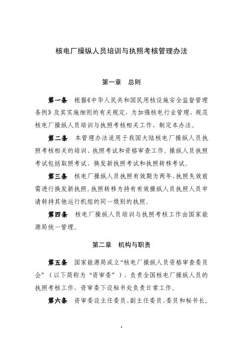 核电厂操纵人员培训与执照考核管理办法