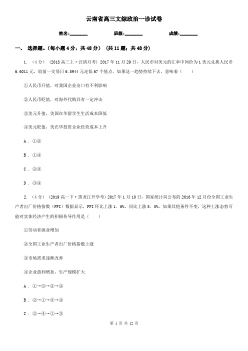 云南省高三文综政治一诊试卷