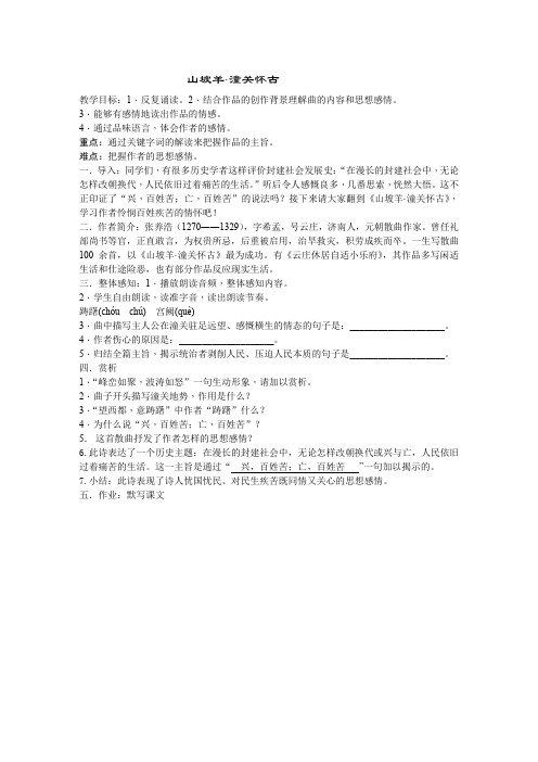 新人教版(部编)九年级语文下册《六单元 阅读 23 诗词曲五首 山坡羊.潼关怀古》研讨课教案_8