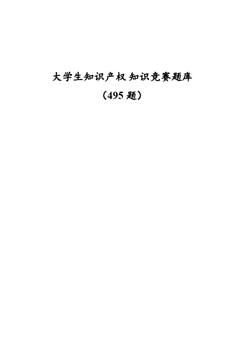 大学生知识产权知识竞赛题库