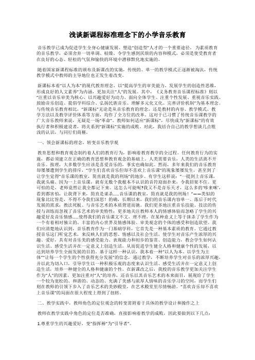 浅谈新课程标准理念下的小学音乐教育