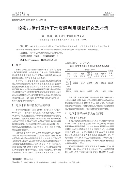 哈密市伊州区地下水资源利用现状研究及对策