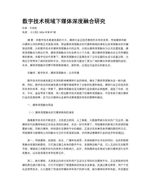 数字技术视域下媒体深度融合研究