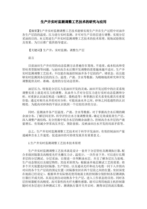 生产井实时监测调整工艺技术的研究与应用