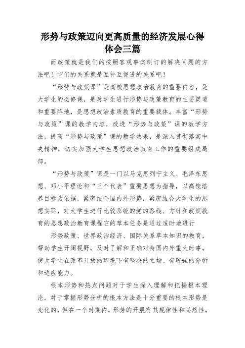 形势与政策迈向更高质量的经济发展心得体会三篇