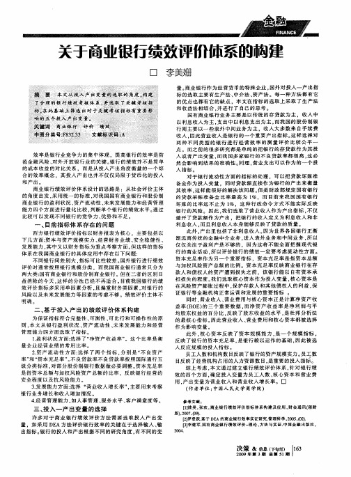 关于商业银行绩效评价体系的构建