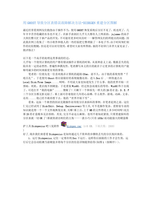 用GHOST导致分区表错误故障解决方法