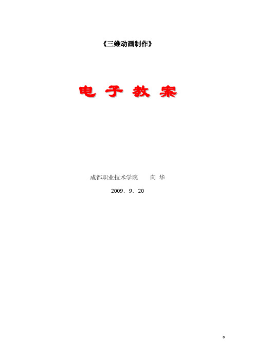 《三维动画制作》电子教案(第2章)