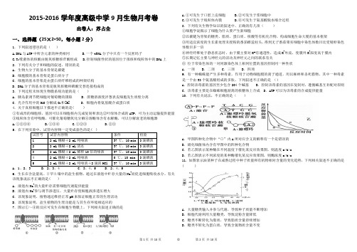 2015-2016学年度高级中学9月生物月考卷