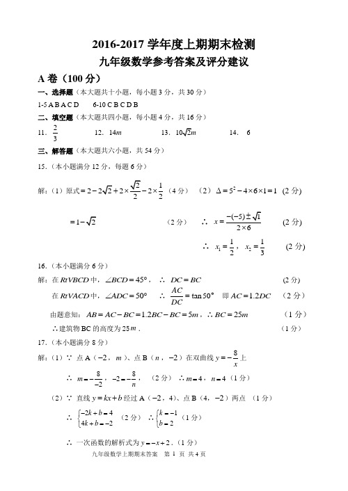 9年级数学2016-2017上期末答案及建议