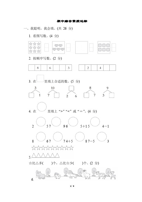 人教版小学数学一年级上册期中综合素质达标试题附答案