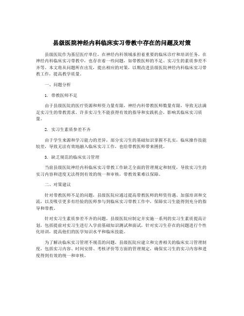 县级医院神经内科临床实习带教中存在的问题及对策