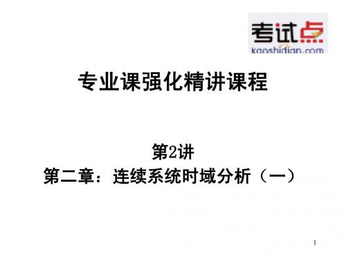 2014考研西北工业大学《827信号与系统》考点强化第2-3讲