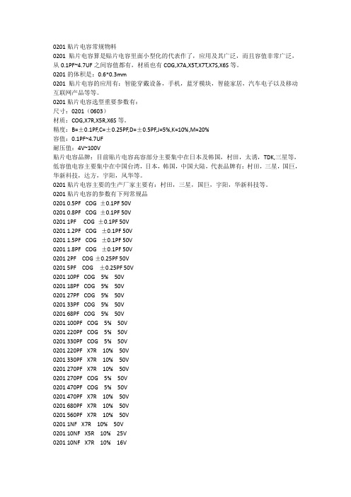 0201贴片电容常规物料