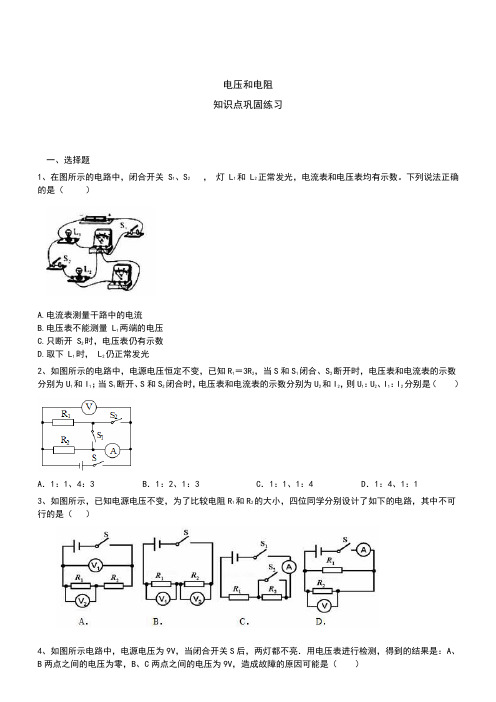 2019-2020届初三 电压和电阻知识点巩固练习(含答案解析)