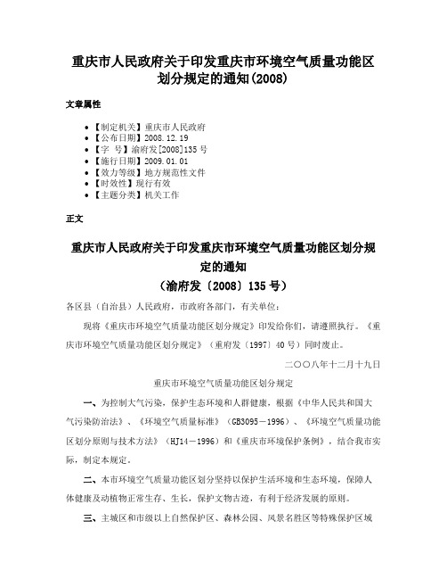 重庆市人民政府关于印发重庆市环境空气质量功能区划分规定的通知(2008)