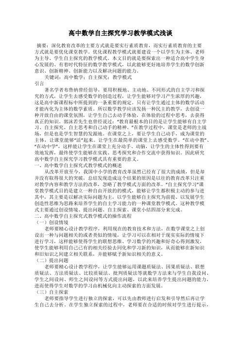 高中数学自主探究学习教学模式浅谈