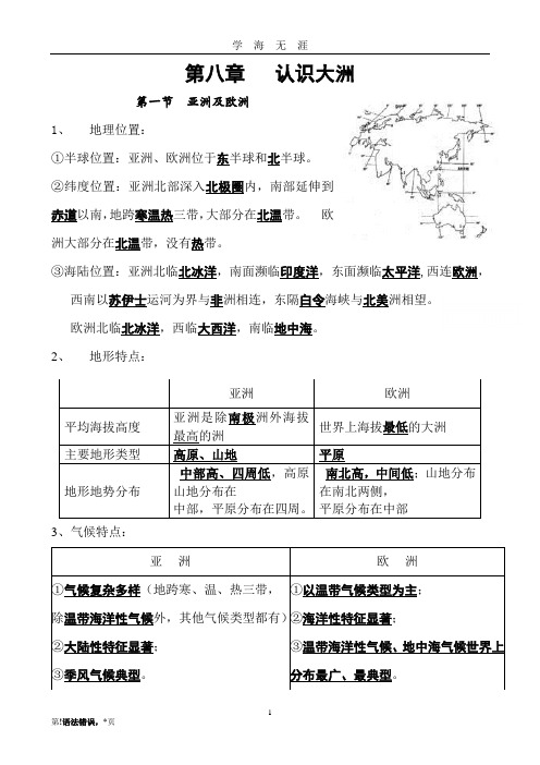 (2020年7月整理)湘教版七年级地理下册复习提纲_(附图版).doc