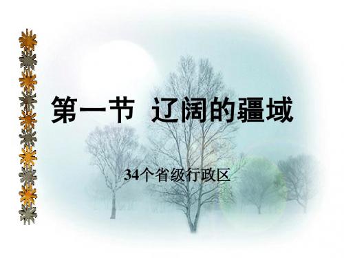 34个省级行政区