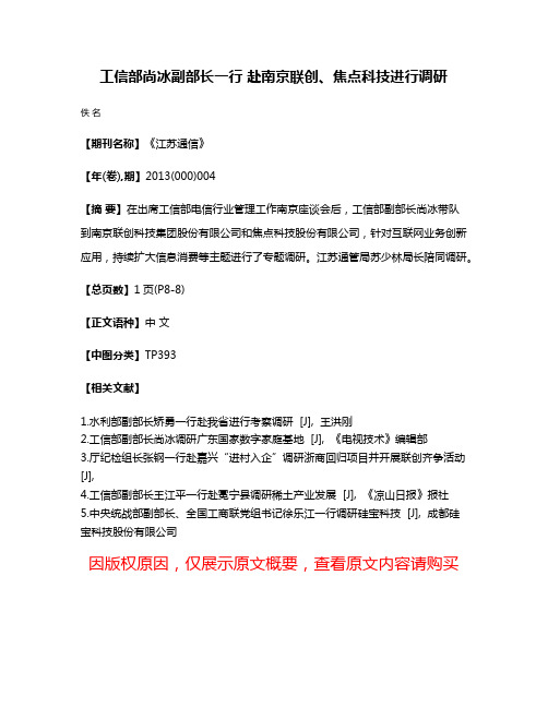 工信部尚冰副部长一行 赴南京联创、焦点科技进行调研