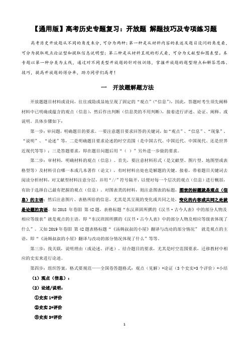 【通用版】高考历史专题复习：开放题 解题技巧及专项练习题(含答案)