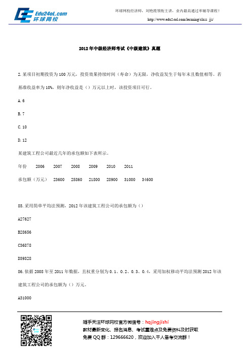 2012年中级经济师考试《中级建筑》真题2