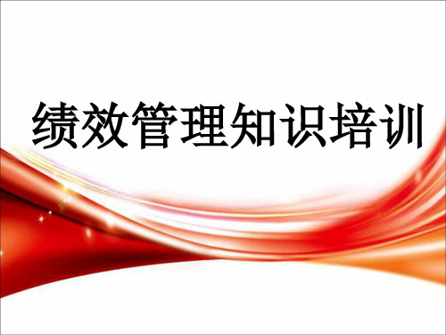 绩效管理知识培训(PPT60页)