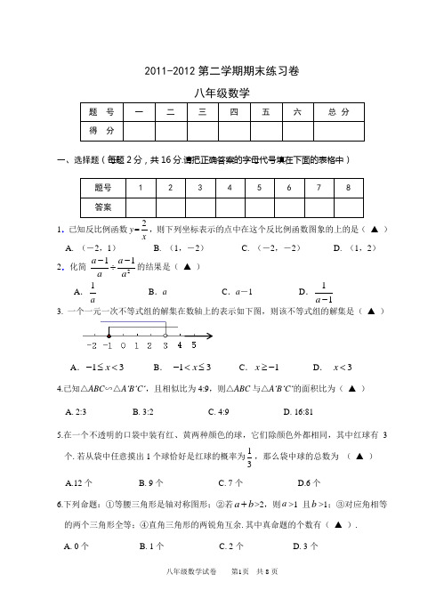 2011-2012学年第二学期八年级期末数学练习卷