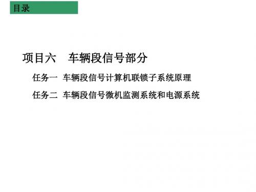 城市轨道交通信号系统项目六 车辆段信号部分