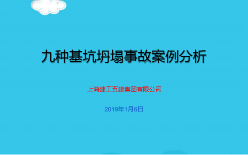 九种基坑坍塌事故案例分析(实用资料)ppt