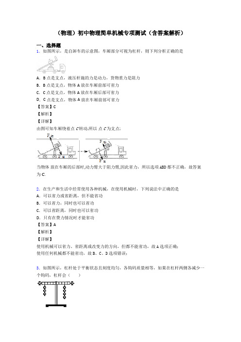 (物理)初中物理简单机械专项测试(含答案解析)