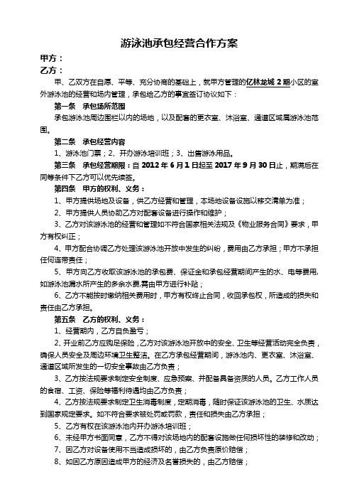 游泳池运营合作投标方案