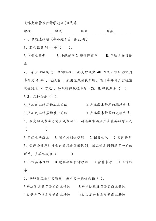 2021年天津大学管理会计学期末(C)试卷