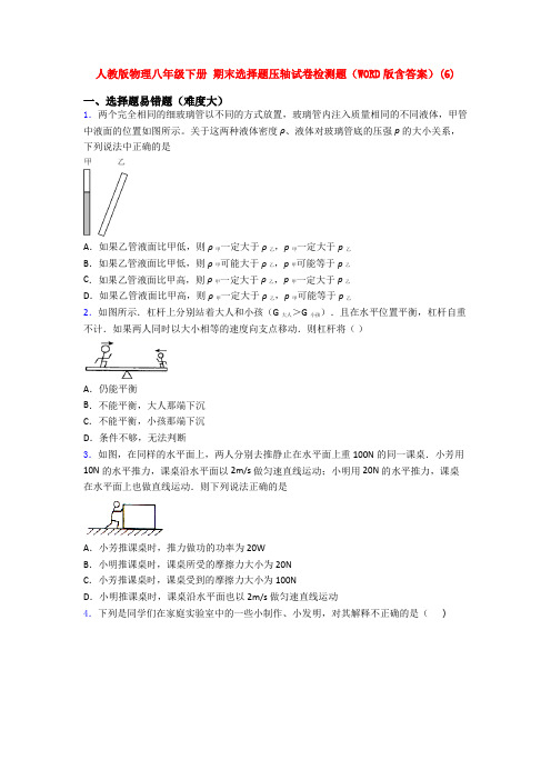 人教八年级人教初二物理下册第二学期期末复习选择题测试题及答案()